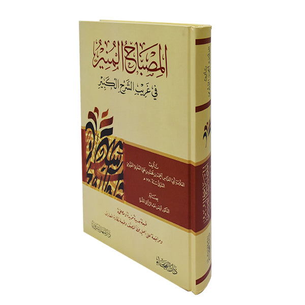 المصباح المنير في غريب الشرح الكبير - الفيومي