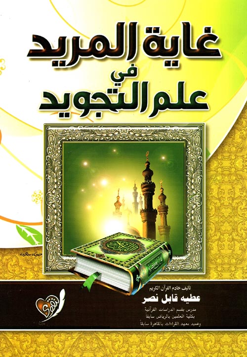 غاية المريد فى علم التجويد لـ عطية قابل نصر