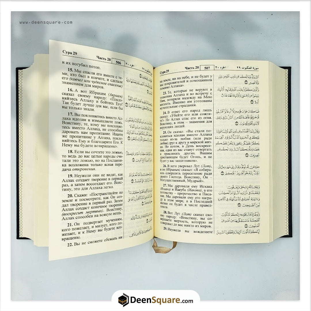 Quran with Russian Translation 14x20cm - القرآن الكريم وترجمة معانيه إلى اللغة الروسية