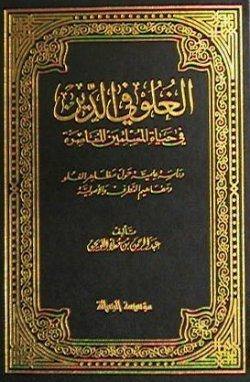 الغلو في الدين في حياة المسلمين