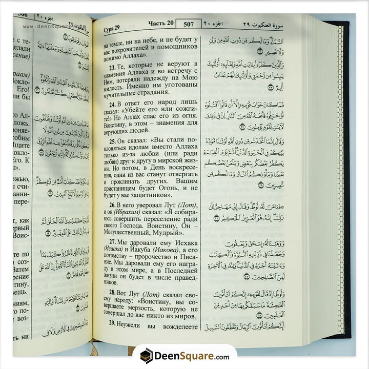 Quran with Russian Translation 14x20cm - القرآن الكريم وترجمة معانيه إلى اللغة الروسية