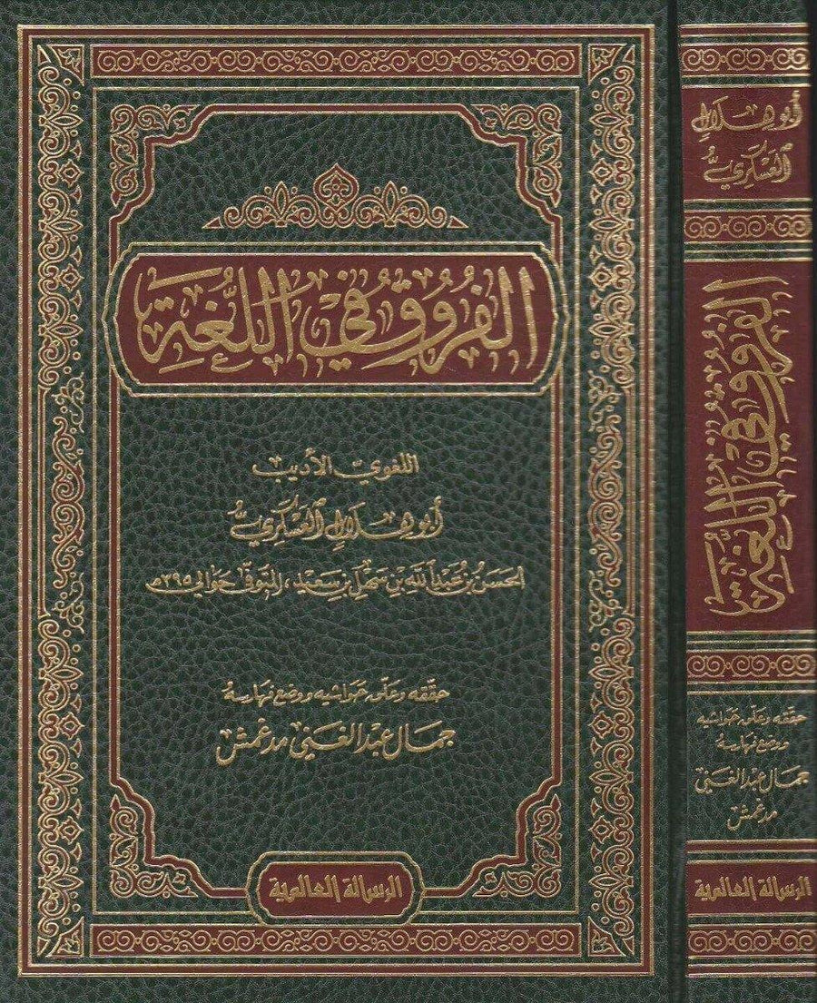 الفروق في اللغة - مجلد واحد