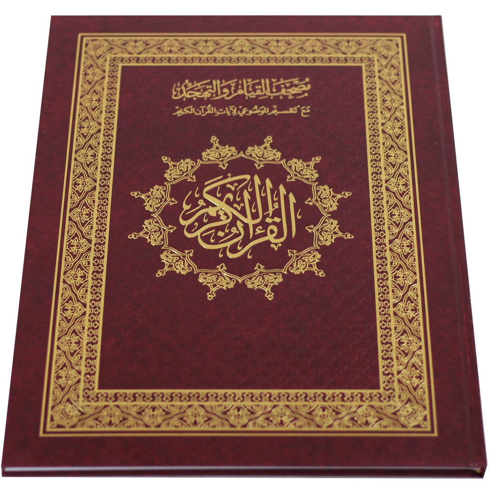 مصحف القيام والتهجد مع التقسيم الموضوعي لآيات القرآن الكريم دبل جوامعي قيام : 25 * 35 - DeenSquare.com