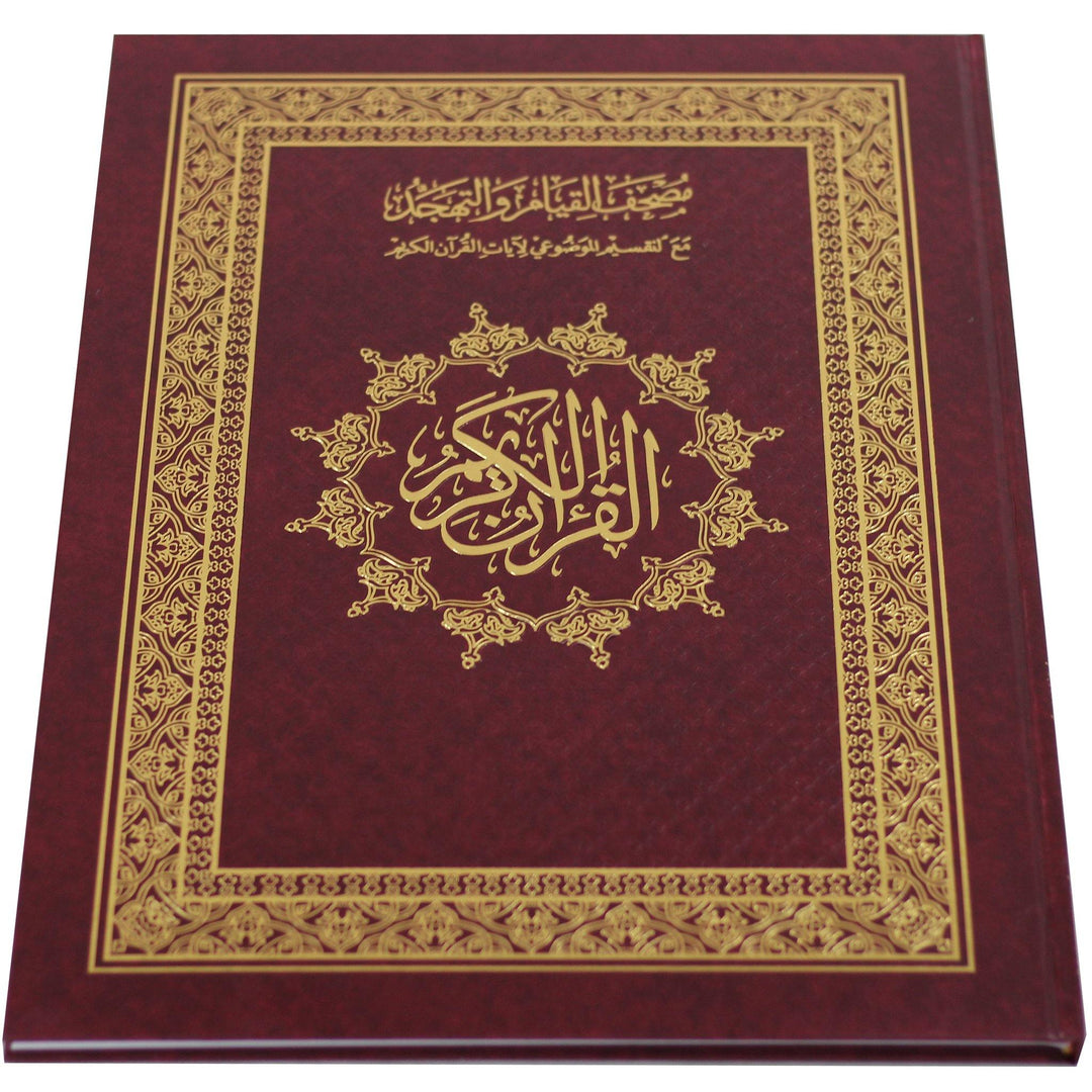 مصحف القيام والتهجد مع التقسيم الموضوعي لآيات القرآن الكريم دبل جوامعي قيام : 50 * 35