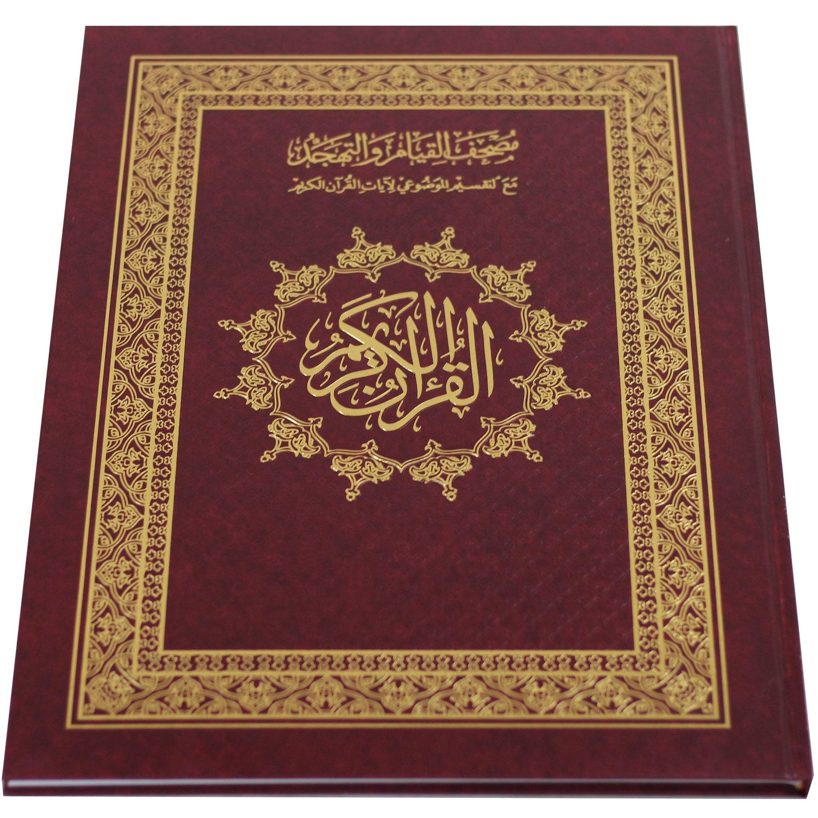 مصحف القيام والتهجد مع التقسيم الموضوعي لآيات القرآن الكريم دبل جوامعي قيام : 50 * 35