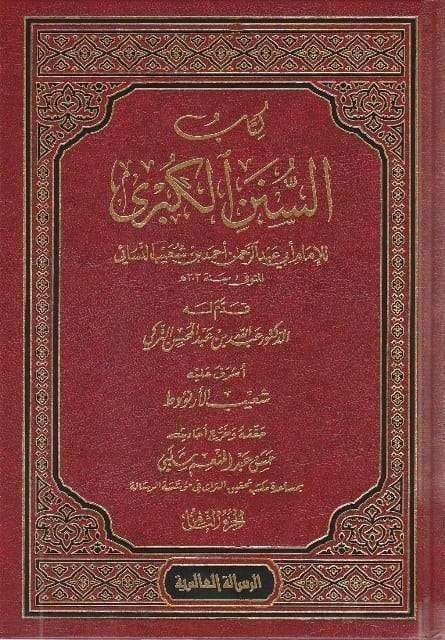السنن الكبرى للنسائي1-12\شاموا
