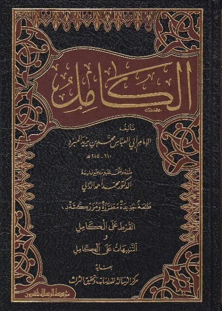الكامل في الأدب واللغة 1/4