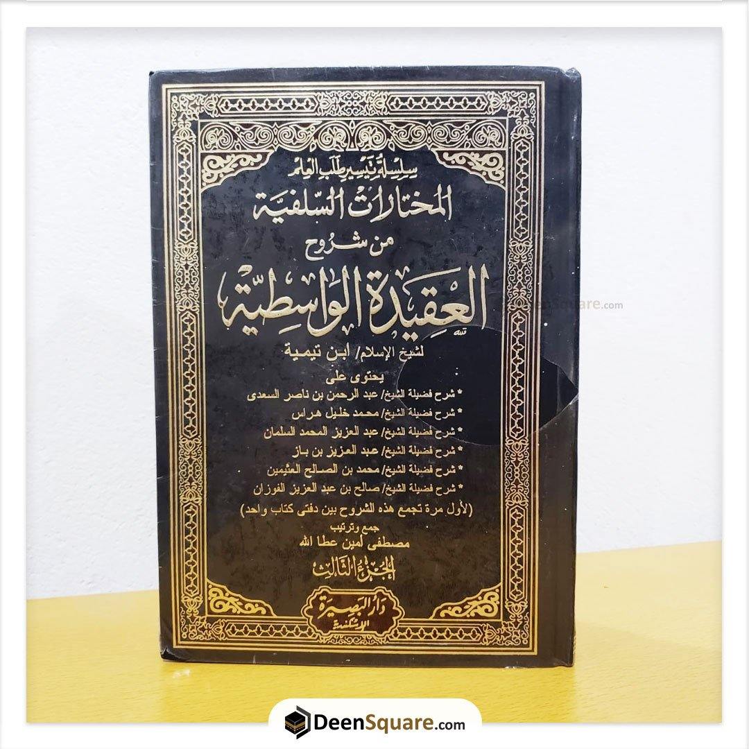 المختارات السلفية من شروح العقيدة الواسطية لابن تيمية | al mukhtarat as-salfiyah min shuroohil aqedatil wasitiyah 3 Vol set
