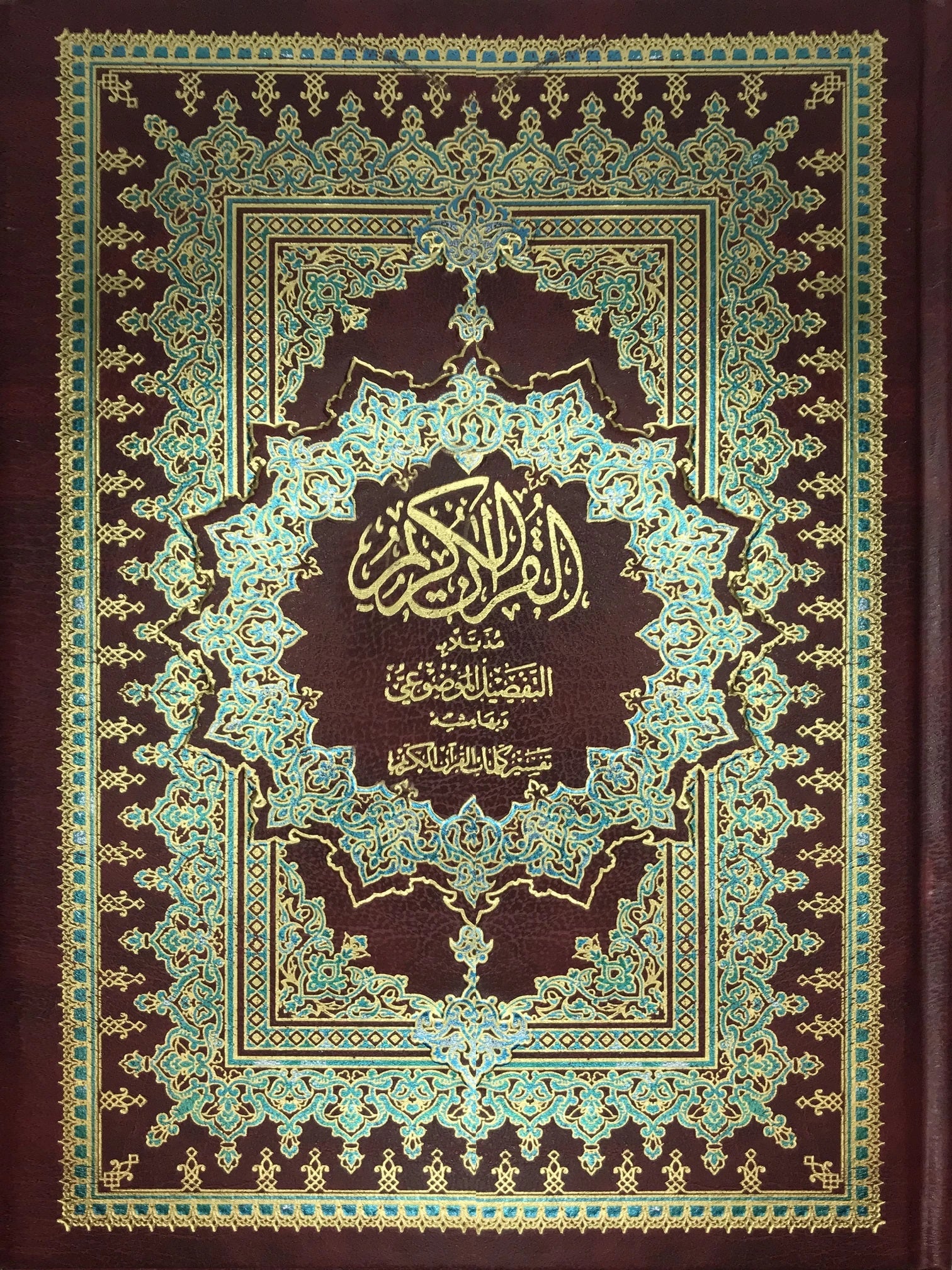 مصحف التفصيل الموضوعي - Mushaf at tafseel al maudhu'ie (17x24cm) with free MP3 CD