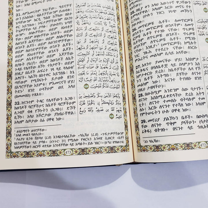 Quran 17 x 24 translating the meanings and interpretation of the Holy Quran into the Amharic language (ترجمة القرآن الكريم باللغة الأمهرية)
