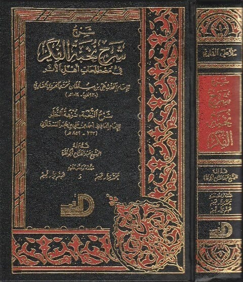شرح شرح نخبة الفكر في مصطلحات أهل الأثر وشرح النخبة نزهة النظر | ملة علي قاري
