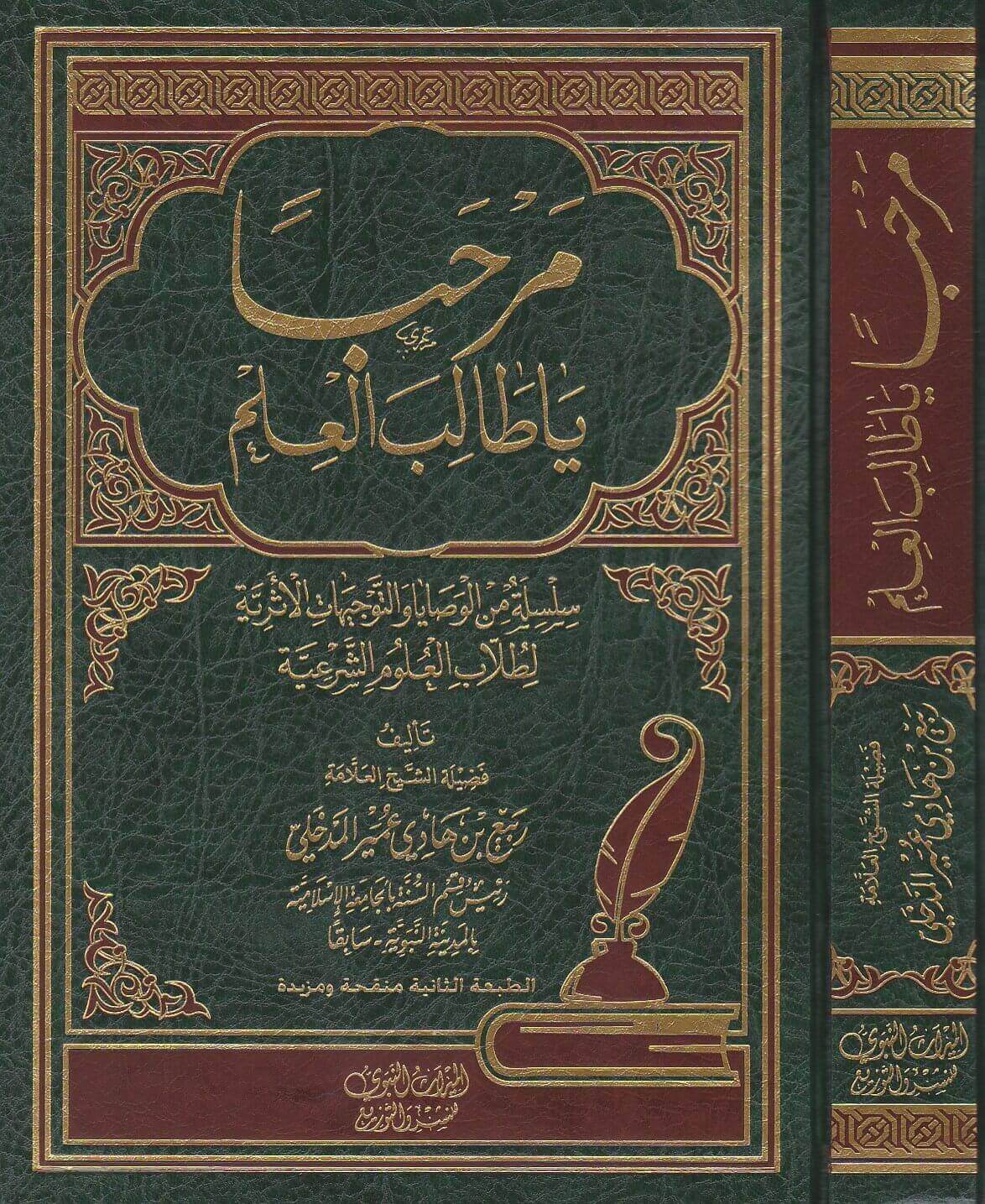 مرحبا يا طالب العلم | ربيع المدخلي