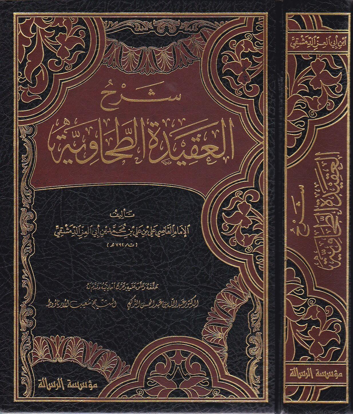 شرح العقيدة الطحاوية | ابن ابي العز الدمشقي