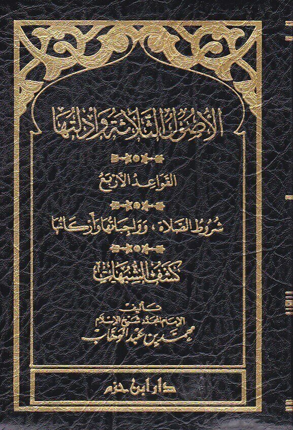 الأصول الثلاثة وأدلتها، ويليها: شروط الصلاة وواجباتها وأركانها، والقواعد الأربع