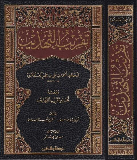 تقريب التهذيب ومعه تحرير تقريب التهذيب