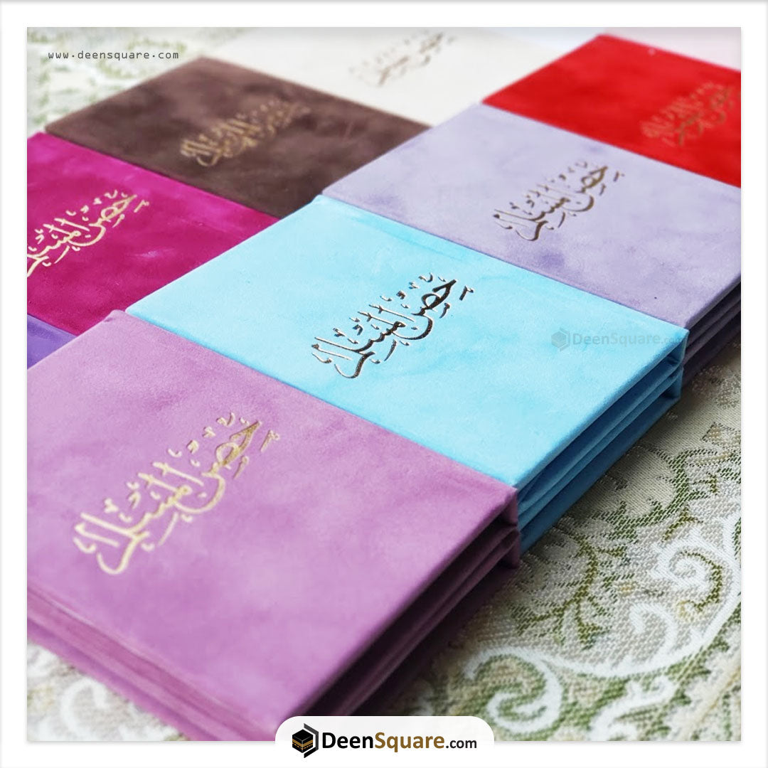 حصن المسلم 8×12 غلاف مخمل (Hisnul Muslim Velvet Cover Gift Edition - 8 x 12 cm