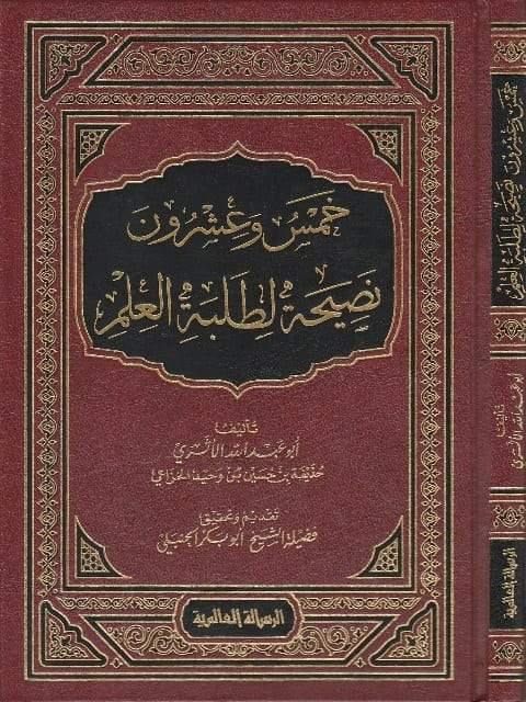 خمس وعشرون نصيحة لطلبة العلم