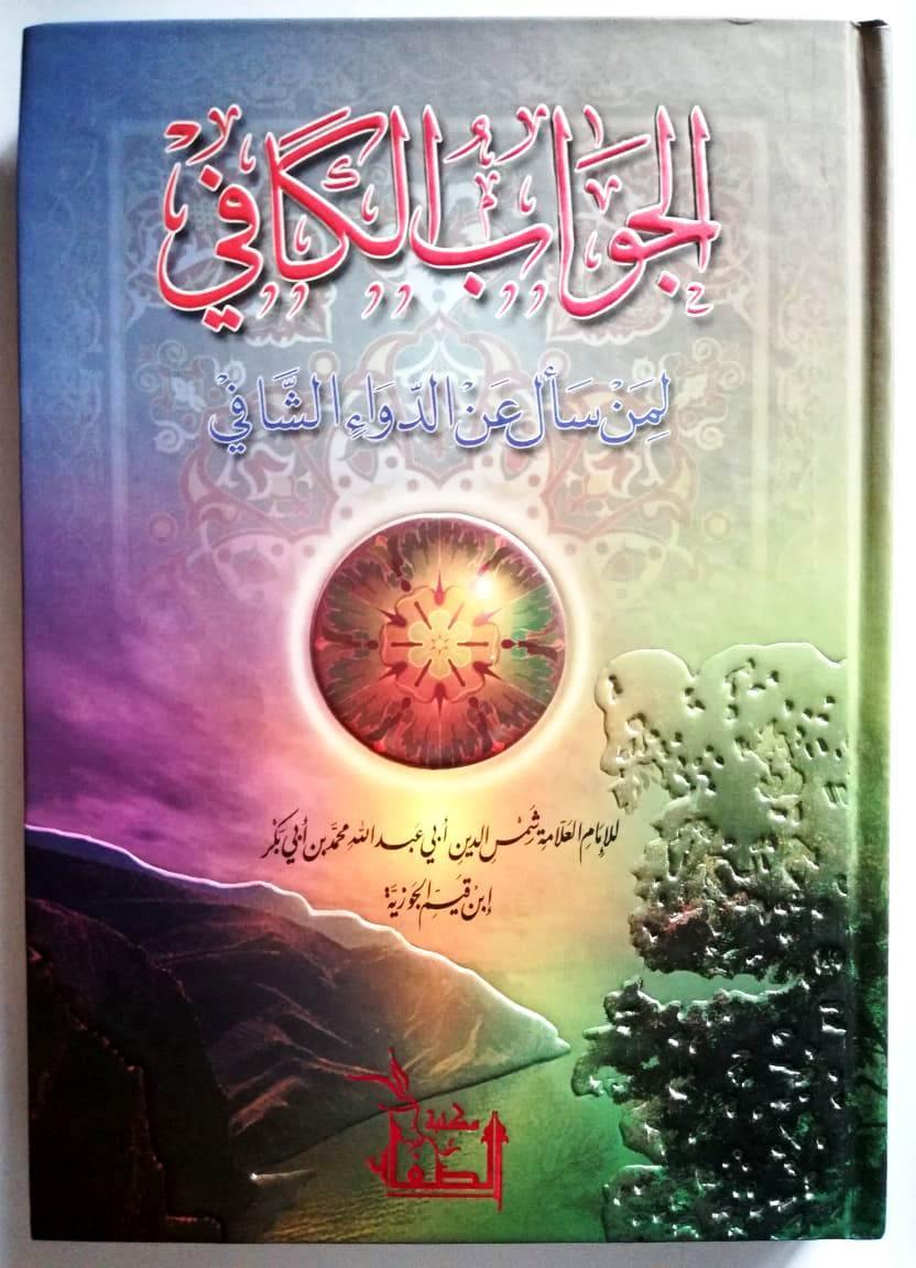 الـجـواب الـكـافـي لـمـن سـأل عن الـدواء الـشـافـي  (Jawab al-kafi li-man sa’ala an al-dawa’ al-shafi)