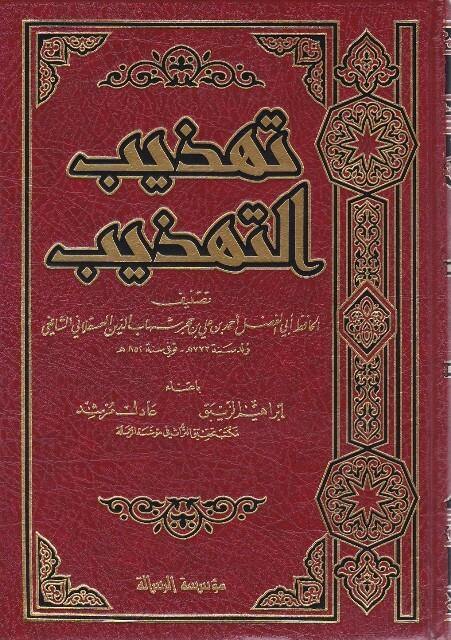 تهذيب التهذيب 1-4
