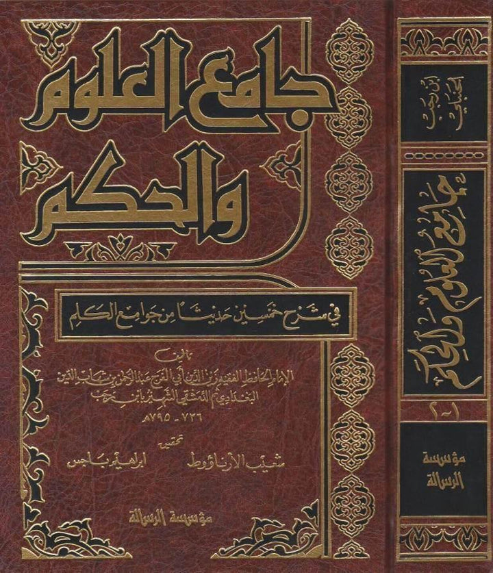 جامع العلوم والحكم في شرح خمسين حديثاً من جوامع الكلم -  ط. الرسالة العالمية