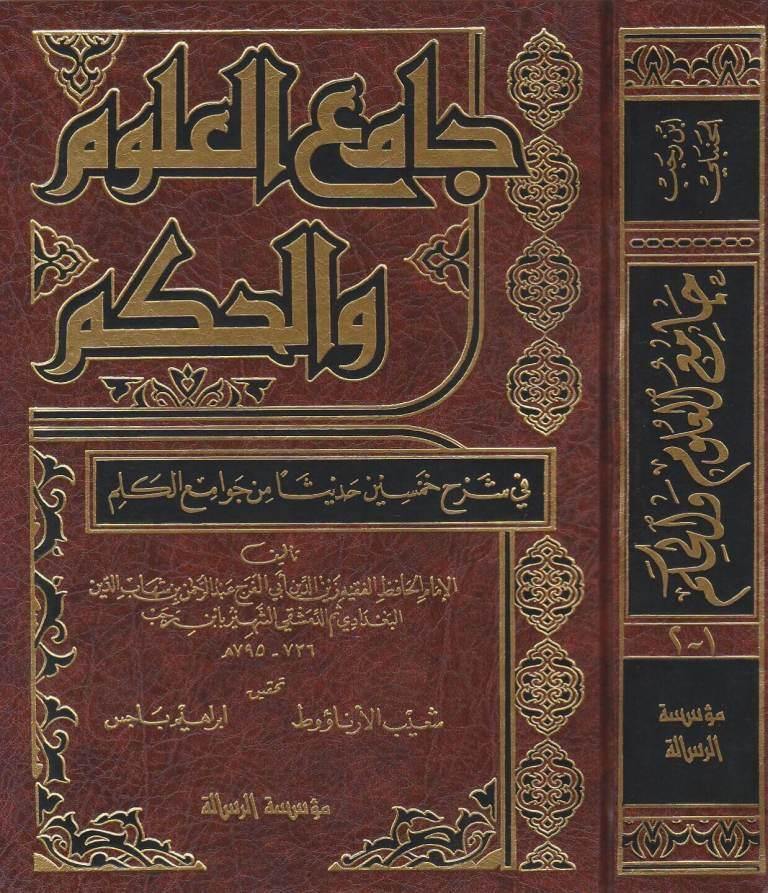 جامع العلوم والحكم في شرح خمسين حديثاً من جوامع الكلم -  ط. الرسالة العالمية