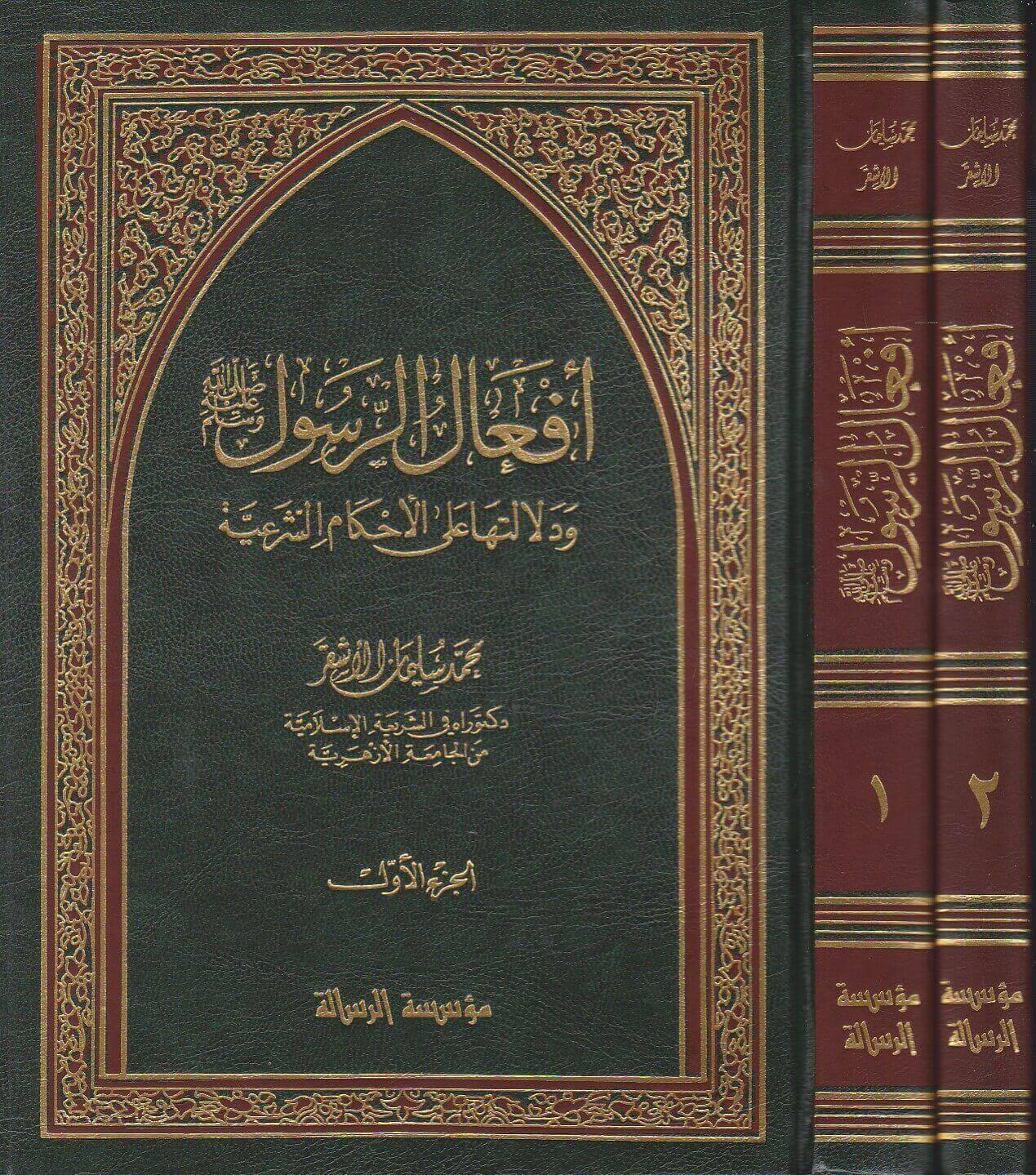 أفعال الرسول ودلالتها 1-2