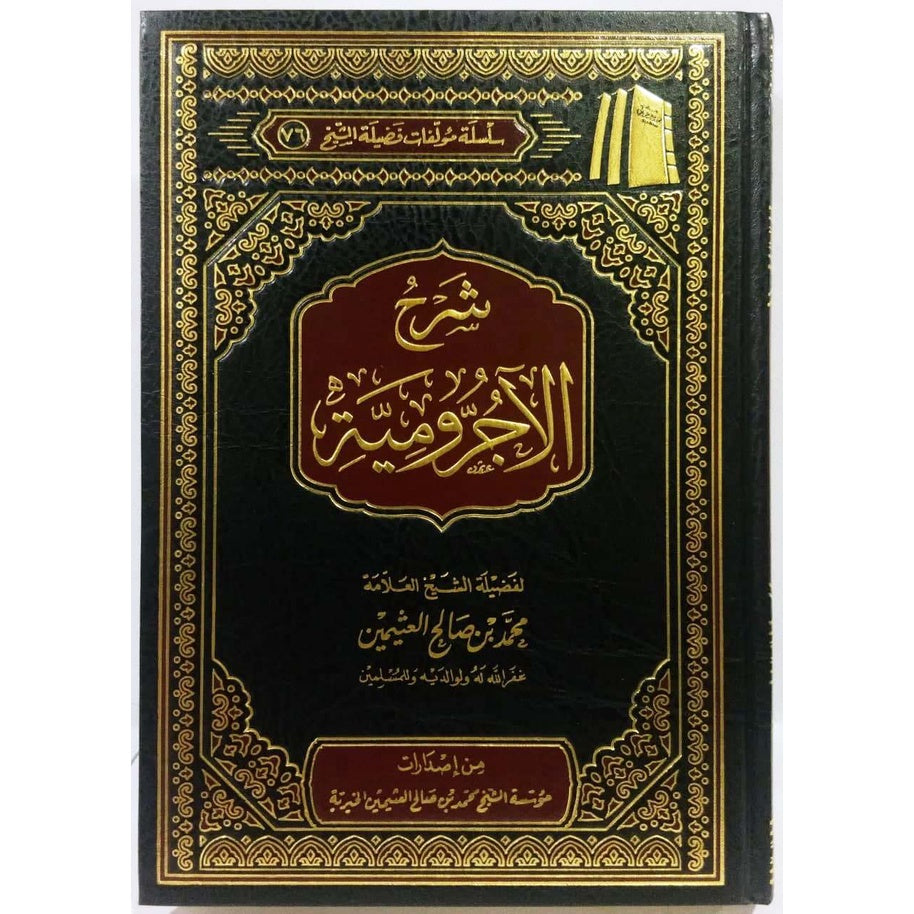 شرح الاجرومية | محمد بن صالح العثيمين (Sharhul Aajurumiyah)