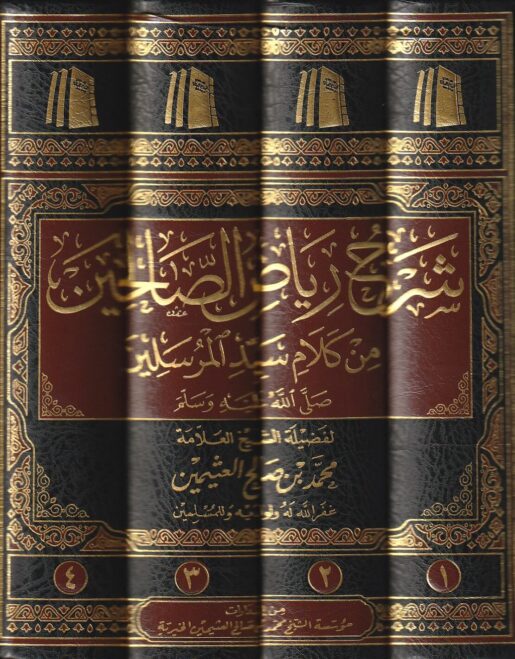 شرح رياض الصالحين من كلام سيد المرسلين | الامام النووي | محمد بن صالح العثيمين | ط. مؤسسة العثيمين الخيرية | 4 مجلد