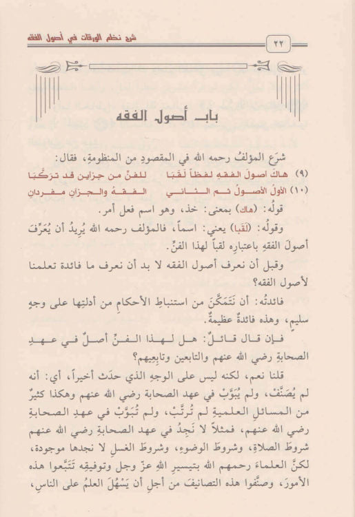 شرح نظم الورقات في أصول الفقه | محمد بن صالح العثيمين | ط. دار ابن الجوزي