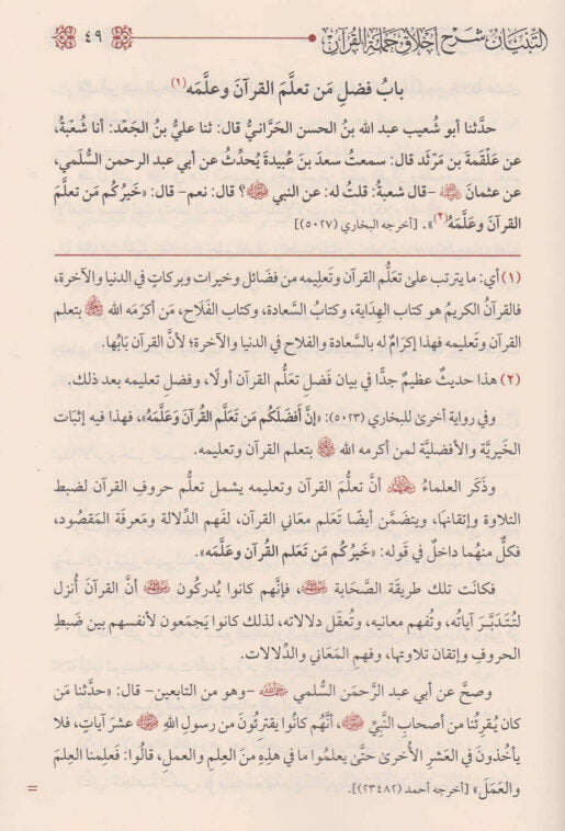 التبيان شرح اخلاق حملة القران | عبد الرزاق بن عبد المحسن البدر