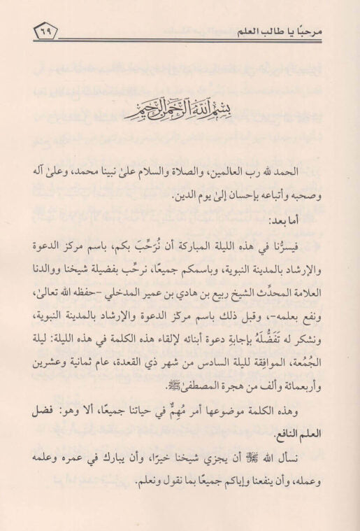 مرحبا يا طالب العلم | ربيع المدخلي