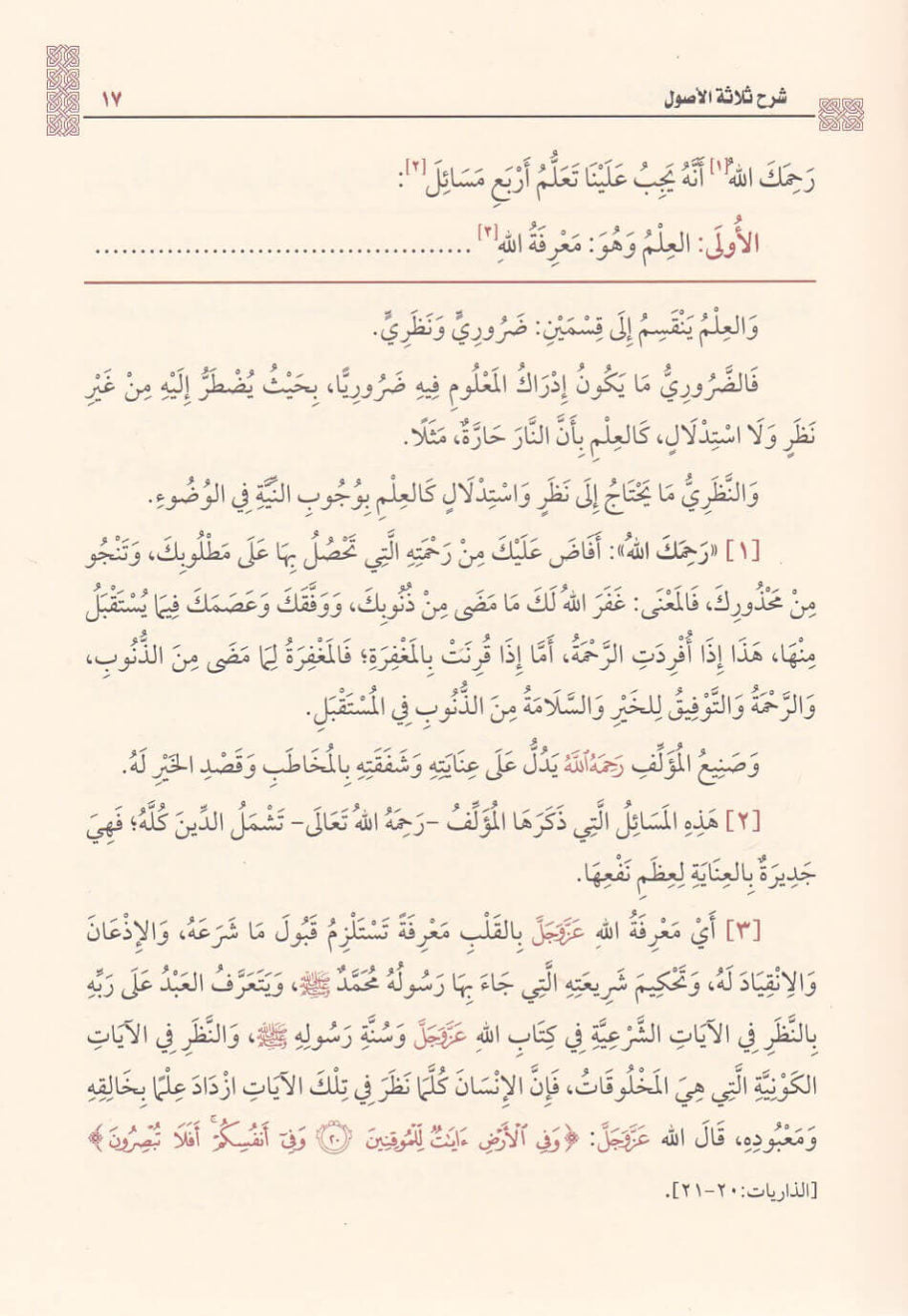 شرح ثلاثة الاصول | محمد بن عبد الوهاب | محمد بن صالح العثيمين