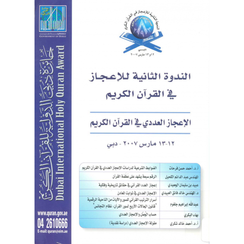 بحوث ندوة الإعجاز العددي في القرآن (Research Symposium on Numerical Miracles in the Quran)