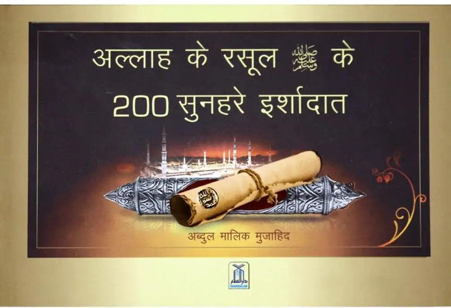 200 Golden Hadith Hindi - DeenSquare.com