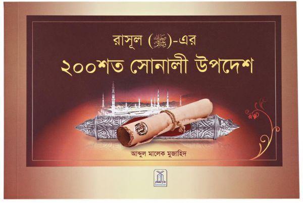 200 Golden Hadith : Bangla - DeenSquare.com