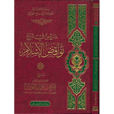 دروس في شرح نواقض الاسلام للفوزان | دار ابن الجوزي