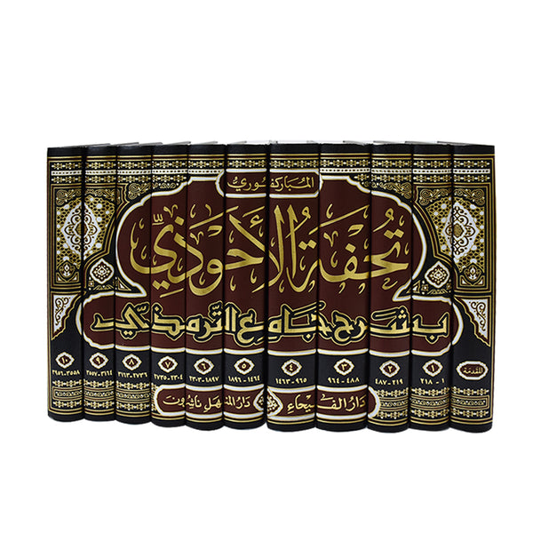 تحفة الاحوذي بشرح جامع الترمذي عدد المجلدات : 11