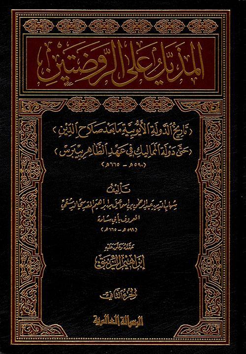 المذيل على الروضتين 1-2