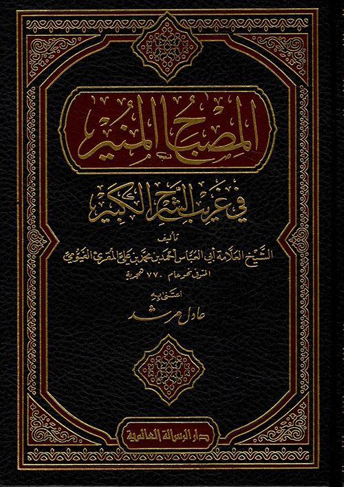 المصباح المنير في غريب الشرح الكبير