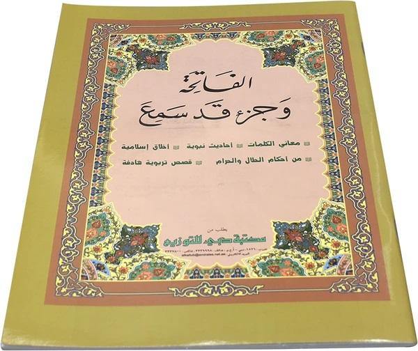 Surah Al Fatiha and Juz 28 Qad Samea with Kalimat 21 X 28 cm (الفاتحة و جزء قدسمع - معاني الكلمات21×28) - DeenSquare.com