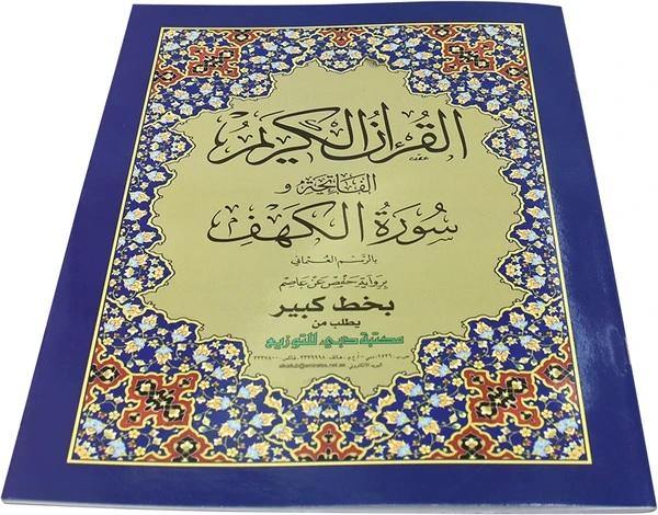 Surah AL Fatiha and Surah Al Kahf  -  Large Size 21 x 28 cm (الفاتحة وسورة الكهف 21×28 ) - DeenSquare.com