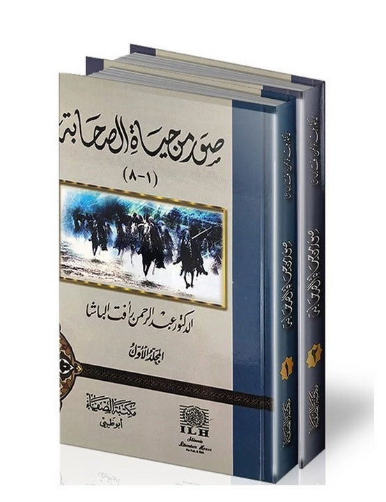 صور من حياة الصحابة 2/1