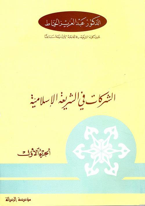 الشركات في الشريعة الإسلامية