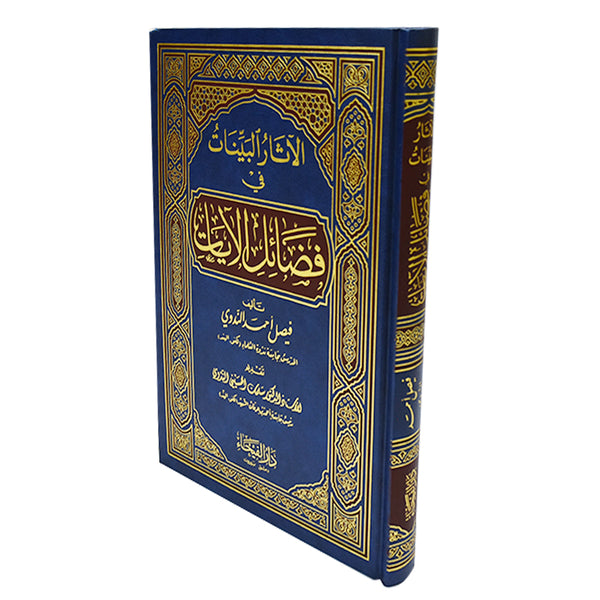 الاثار البينات في فضائل الايات - الندوي