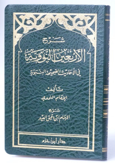 Sharah al arbaeen an nawawiyah - شرح الاربعين النووية - فلكسي - طبعة جديدة