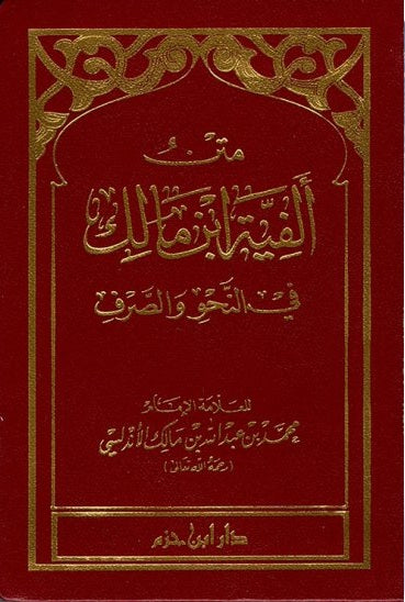 متن الفية ابن مالك في النحو والصرف - فلكسي - طبعة جديدة