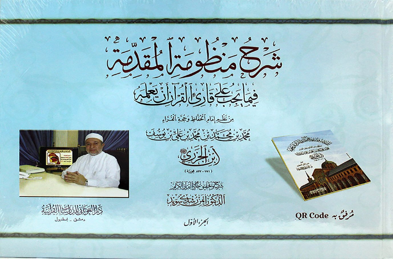 شرح منظومة المقدمة فيما يجب على قاري القران ان يعلمة 2/1 (كرتوني ) - ملون