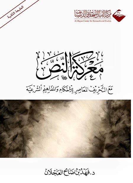 معركة النص: مع التحريف المعاصر للأحكام والمفاهيم الشرعية - M'arakah An Nass