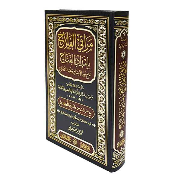 مراقي الفلاح بامداد الفتاح شرح نور الايضاح ونجاة الارواح مع تقريرات من حاشية الطحاوي