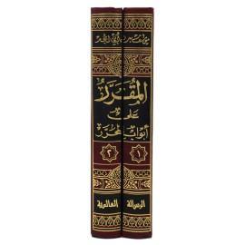 المقرر على أبواب المحرر1-2